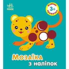 Мозаика из наклейок: Кружочки. Для детей от 3 лет
