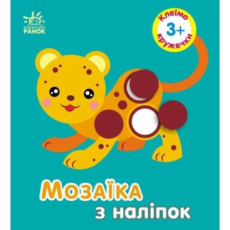Мозаика из наклейок: Кружочки. Для детей от 3 лет