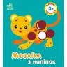 Мозаика из наклейок: Кружочки. Для детей от 3 лет
