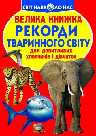 Книга "Велика книга. Рекорди тваринного світу" (укр)