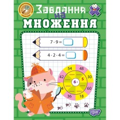 Книга: "Учебно-развлекательный тренажер Задания на умножение"