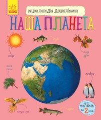 Книга энциклопедия "Наша планета", укр