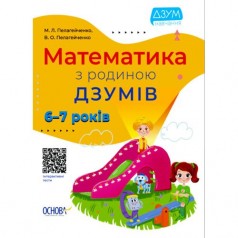 Книга "Математика с семьей Дзумов: 6-7 лет" (укр)