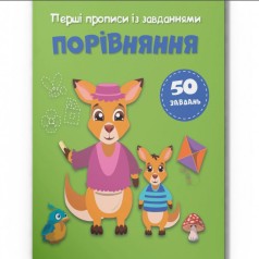 Прописи із завданнями 