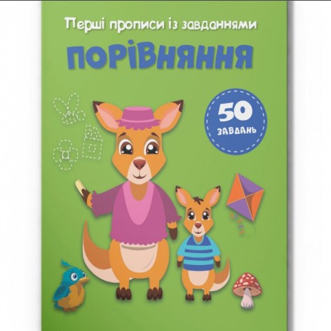 Прописи із завданнями "Рівняння" (укр)