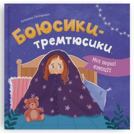 Книга "Мои первые эмоции. Боюсики-тремтюсики"