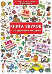 Книга звуков с окошками, рус