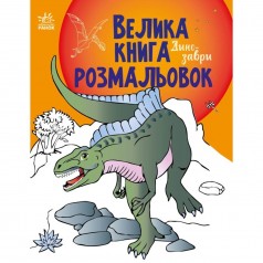 Большая книга раскрасок "Динозавры" (укр)