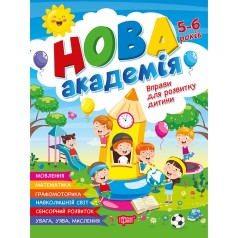 Книга: "Новая академия Упражнения для развития ребенка. 5-6 лет"