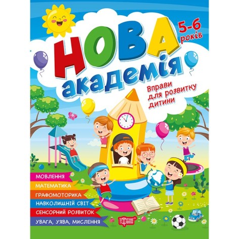 Книга: "Новая академия Упражнения для развития ребенка. 5-6 лет"