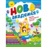 Книга: "Новая академия Упражнения для развития ребенка. 5-6 лет"
