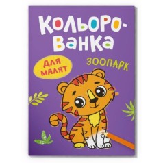Книга розмальовка "Кольорованка. Зоопарк"