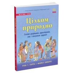 Книга "Вполне естественно. Половое созревание, взросление, секс и сексуальное здоровье"