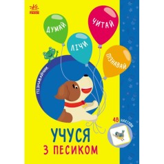 Пізнавайчик : Учуся з песиком (у)