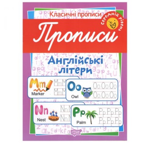 Зошит для пропису "Англійські літери. Середній рівень" (укр)