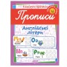 Зошит для пропису "Англійські літери. Середній рівень" (укр)