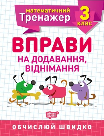 Книга: "Математичний тренажер 3 клас. Вправи на додавання, віднімання"