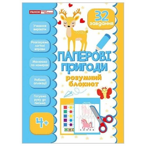 Розумний блокнот: Паперові пригоди 4+