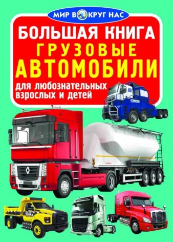Книга "Велика книга. Вантажні автомобілі" (рус)