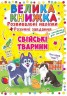 Большая книга "Развивающие наклейки. Умные задания. Домашние животные" (укр)
