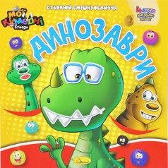 Книга-аппликация "Мои забавные стикеры: Динозавры" (укр)