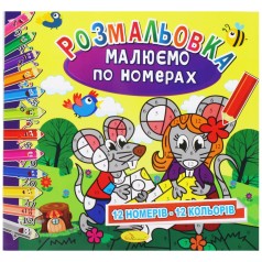 Раскраска: Рисуем по номерам: 12 цветов" (укр)