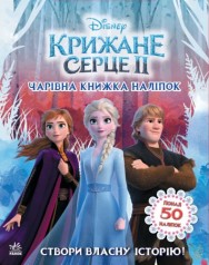 Книжечка "Мир наклеек, Холодное сердце"