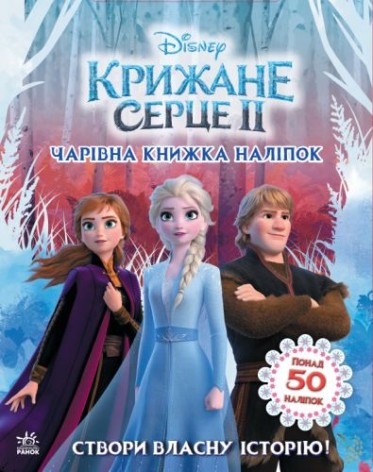 Книжечка "Мир наклеек, Холодное сердце"