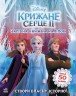 Книга "Світ наклейок, Холодне серце"
