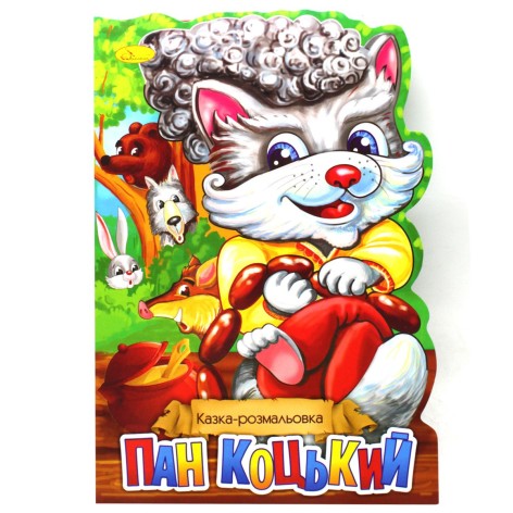 Сказка-раскраска "Пан Коцкий" (укр)