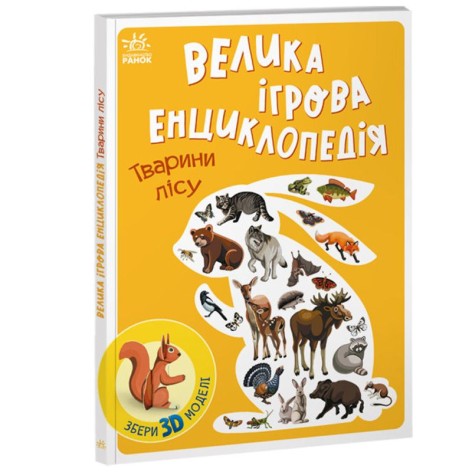 Книга "Энциклопедия-конструктор: Животные леса" (укр)