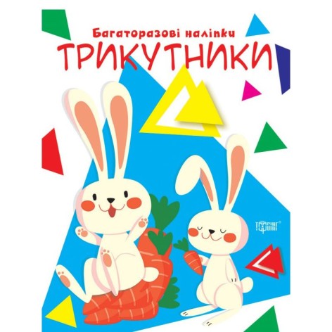 Книга "Багаторазові наклейки: трикутники" (укр)