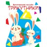 Книга "Багаторазові наклейки: трикутники" (укр)