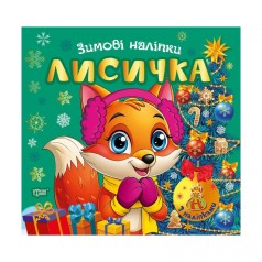 Книга: "Зимние наклейки Лисичка"