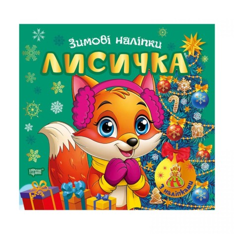 Книга: "Зимние наклейки Лисичка"