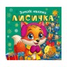 Книга: "Зимние наклейки Лисичка"