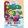 Книга: "Зима с наклейками Елка для малышей"