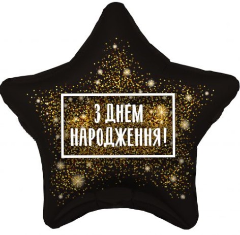 Кулька з фольги "З Днем народження" 19"