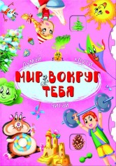 Книга-картонка с механизмом "Думай, крути, читай. Мир вокруг тебя" (рус)