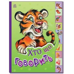 Книга "Маленькому познайке: Кто что говорит" (укр)