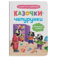 Книга "Казочки для найменших.  Казочки-чепурунки. Поводжуся охайно!"