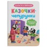 Книга "Казочки для найменших.  Казочки-чепурунки. Поводжуся охайно!"