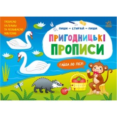 Пиши-витирай : Пригодницькі прописи. Гайда до лісу (у)