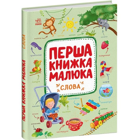 Первая книга малыша "Слова" (укр)