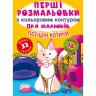 Раскраска "Первые раскраски. Потешные котики" (укр)