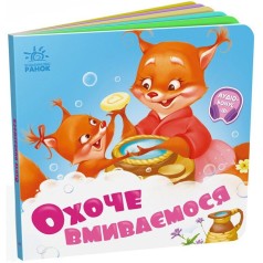 Потрібні книжки : Охоче вмиваємось (у)