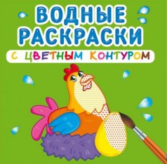 Водные раскраски с цветным контуром "Домашние животные" (рус)