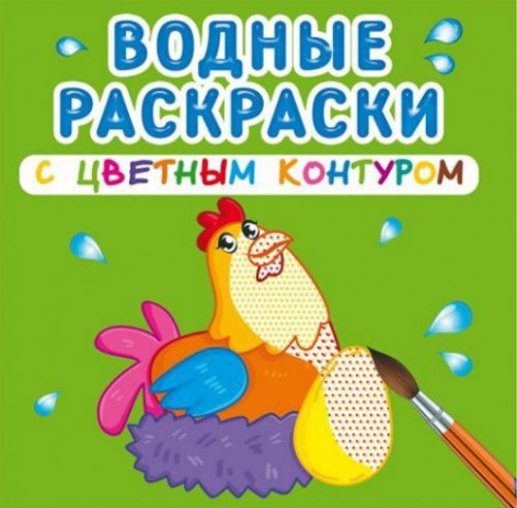 Водні розмальовки з кольоровим контуром "Домашні тварини" (рус)