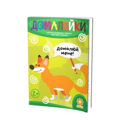 Книга рисовалка "Домалюйки. Здібні пальчики" (укр)