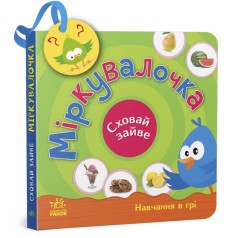 Книжка "Спрячь лишнее: Размышлялочка" (укр)